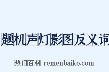 题机声灯影图反义词是什么意思的图片